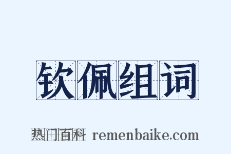 钦佩组词是什么意思的图片